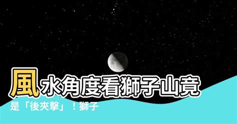 望獅子山風水|【望獅子山風水】「望獅子山風水：室內設計資訊，大煞與前後夾。